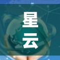 星云云加速器 latest edition，助力Your通信，加速数据流