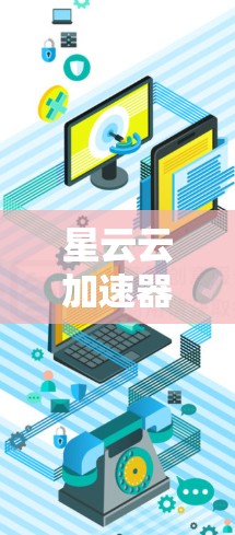 星云云加速器电脑端，助力高效数据传输与处理