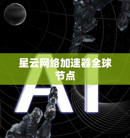 星云网络加速器全球节点