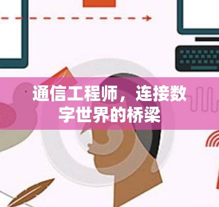 通信工程师，连接数字世界的桥梁