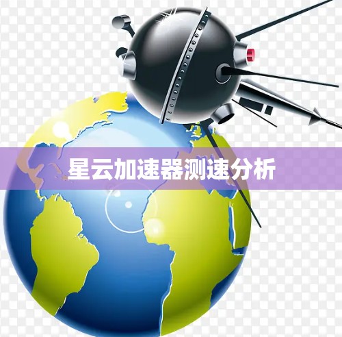 星云加速器测速分析