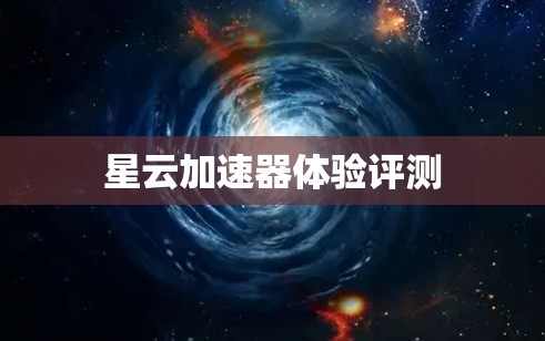 星云加速器体验评测