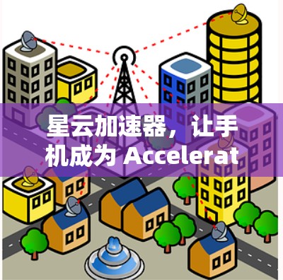 星云加速器，让手机成为 Accelerated人生