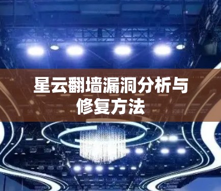 星云翻墙漏洞分析与修复方法