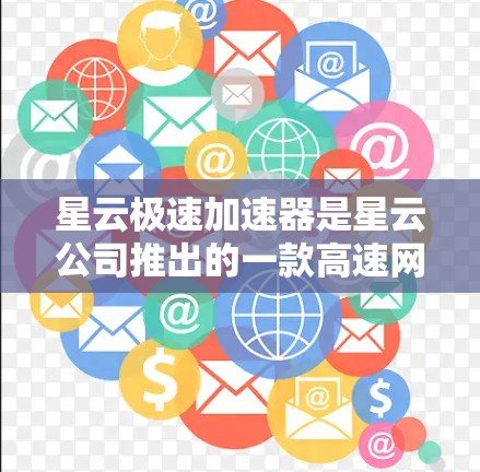 星云极速加速器是星云公司推出的一款高速网络加速软件，主要用于提升用户在不同网络环境下的速度。全球的加速线路覆盖了从中国到东南亚等地，同时也延伸到其他地区，包括美国、欧洲、北美洲和非洲