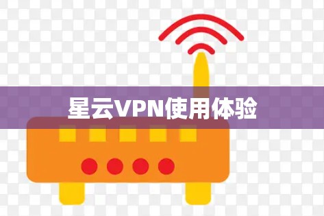 星云VPN使用体验