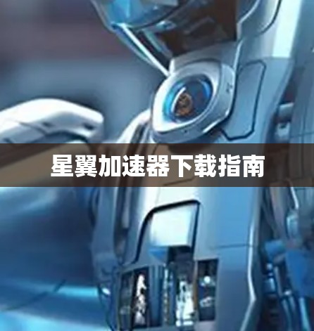 星翼加速器下载指南