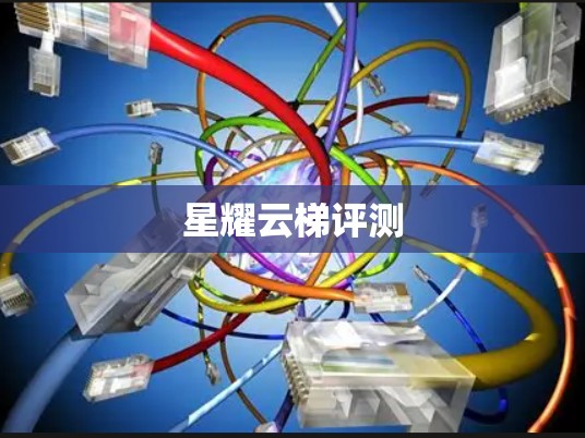 星耀云梯评测