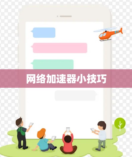 网络加速器小技巧